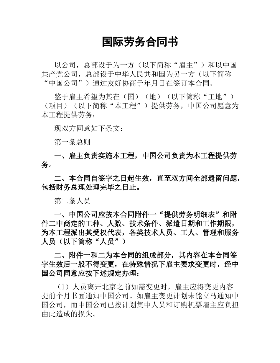国际劳务合同书.docx_第1页