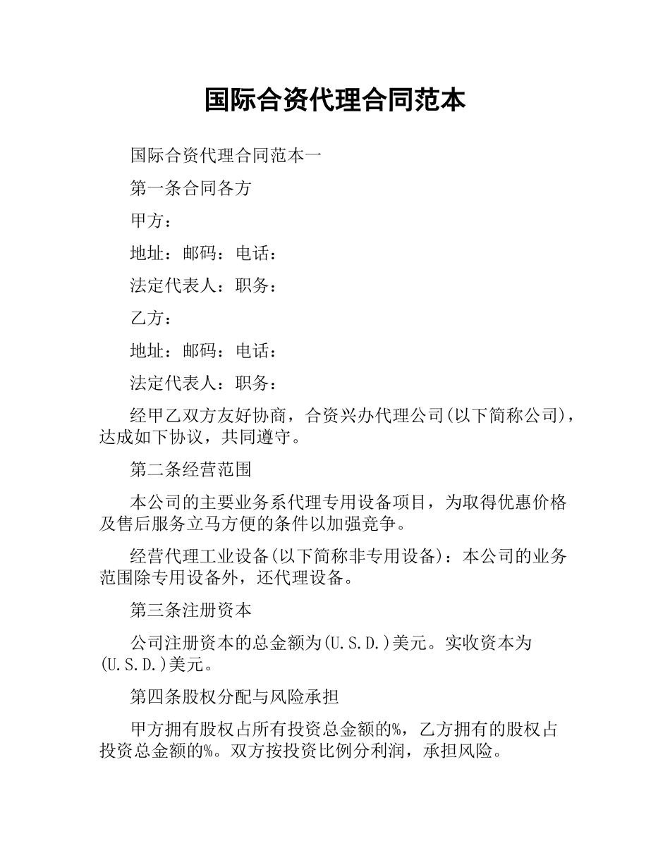 国际合资代理合同范本.docx_第1页