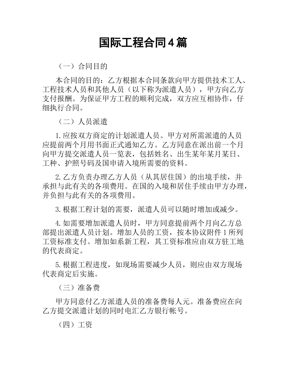 国际工程合同4篇.docx_第1页