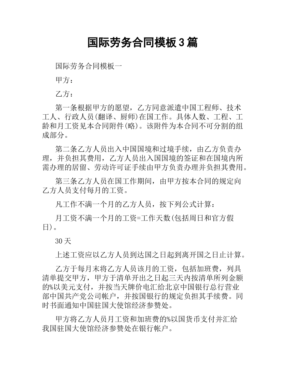 国际劳务合同模板3篇.docx_第1页