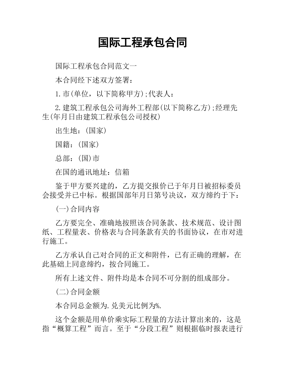 国际工程承包合同.docx_第1页
