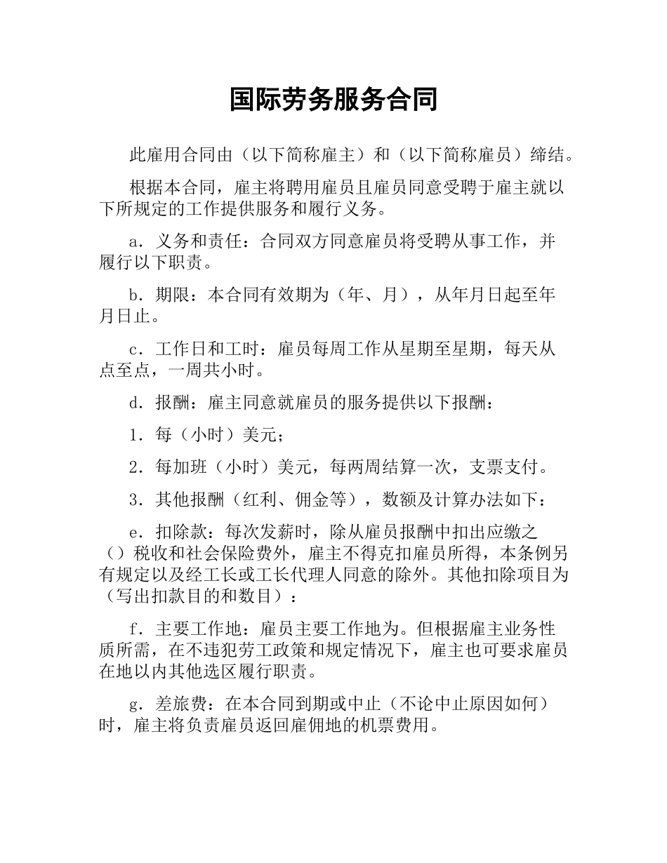 国际劳务服务合同.docx_第1页