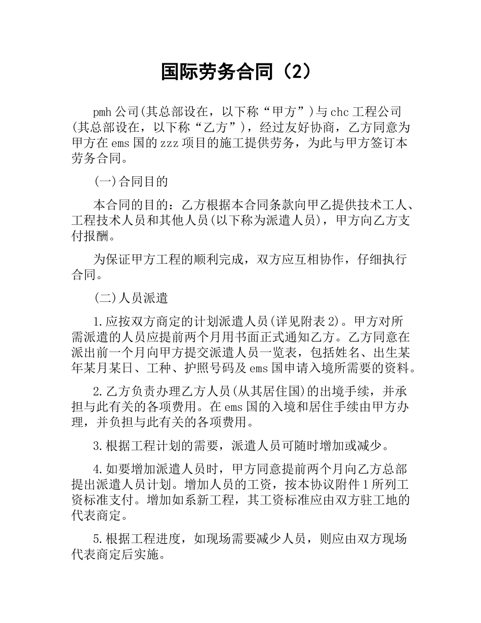 国际劳务合同（2）.docx_第1页