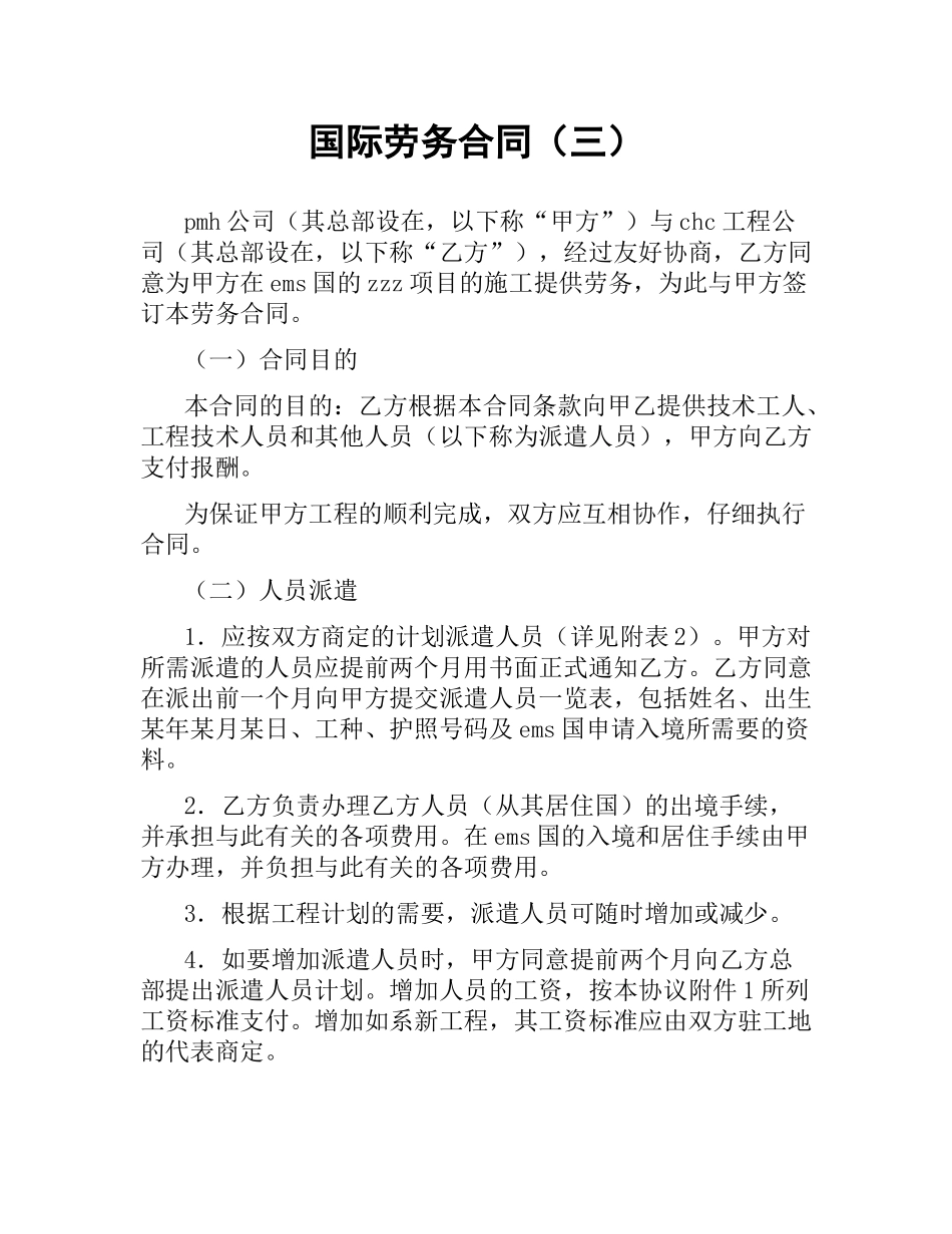 国际劳务合同（三）.docx_第1页