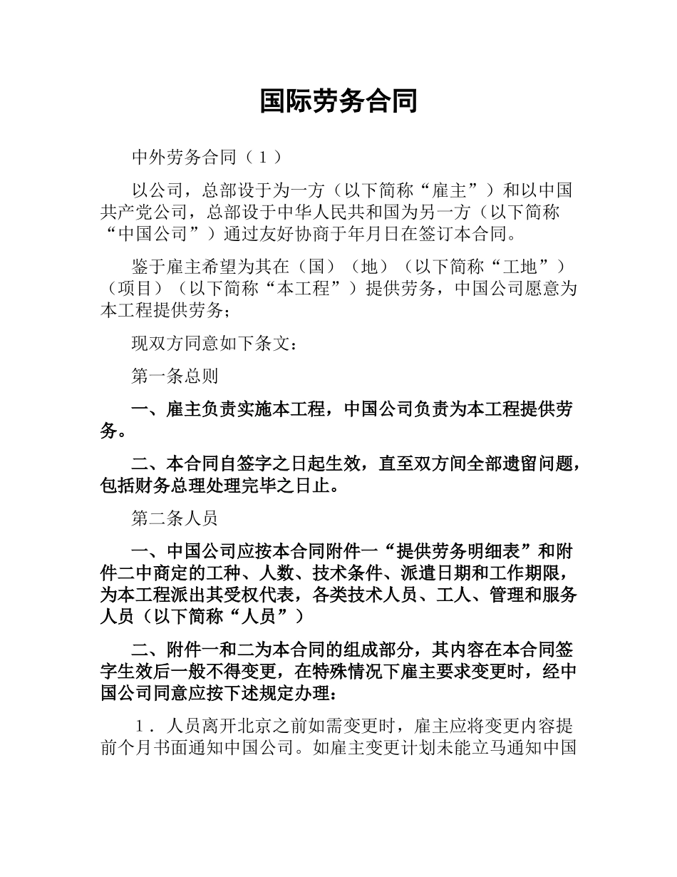 国际劳务合同（二）.docx_第1页