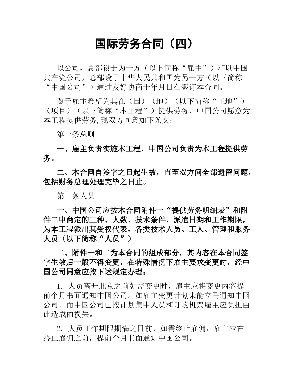 国际劳务合同（四）.docx_第1页