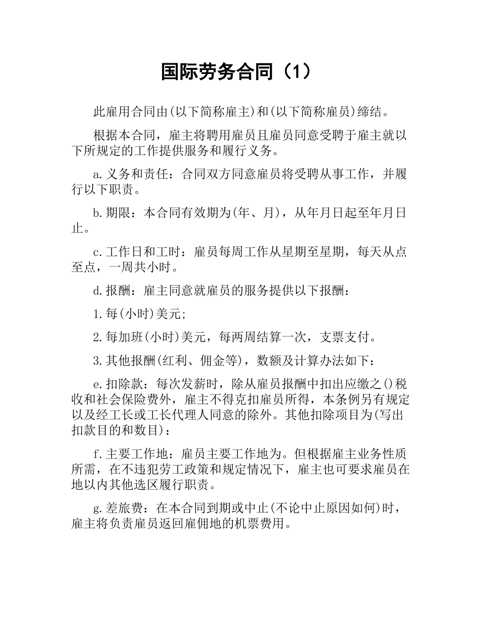 国际劳务合同（1） .docx_第1页