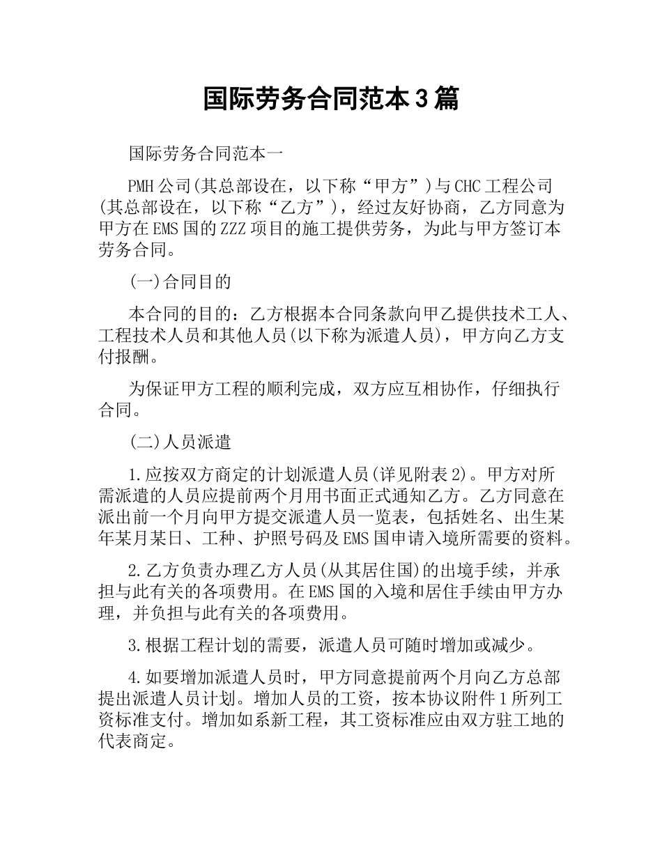 国际劳务合同范本3篇.docx_第1页