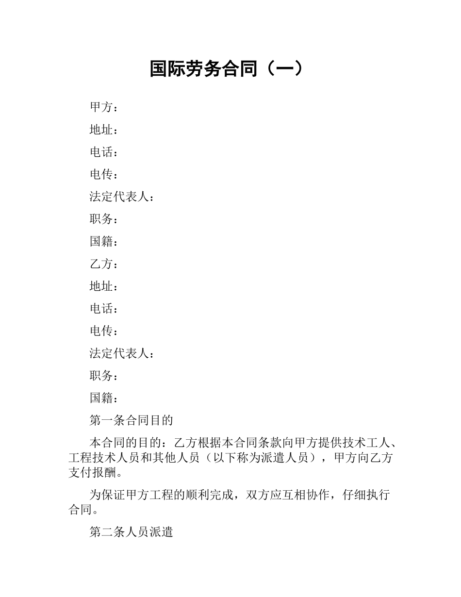 国际劳务合同（一）.docx_第1页