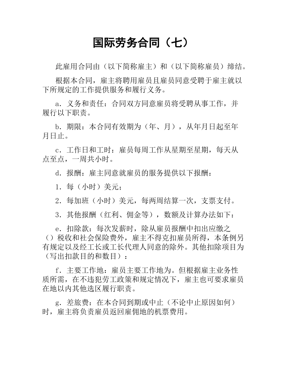 国际劳务合同（七）.docx_第1页