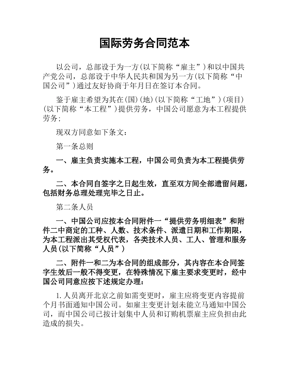 国际劳务合同范本.docx_第1页