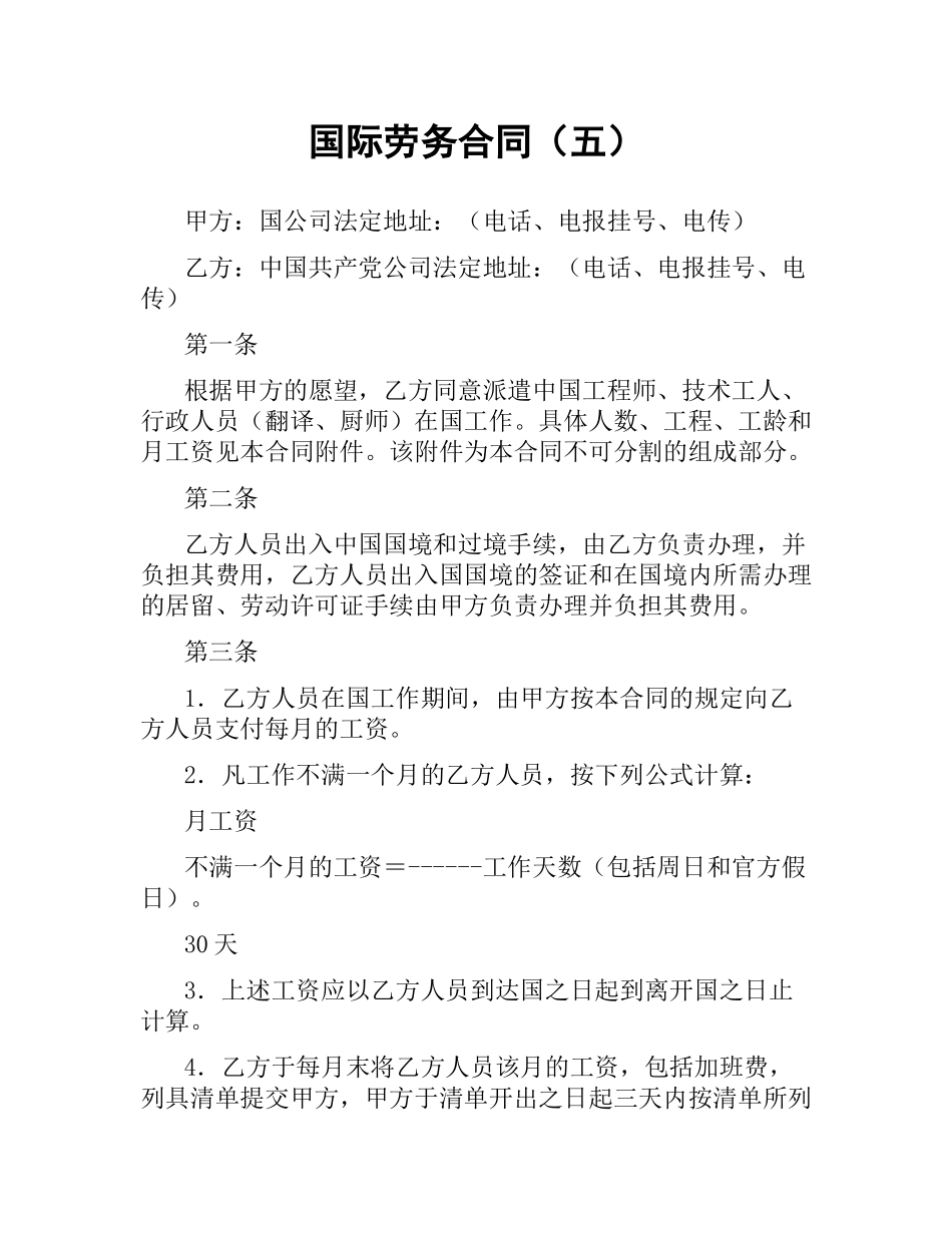 国际劳务合同（五）.docx_第1页