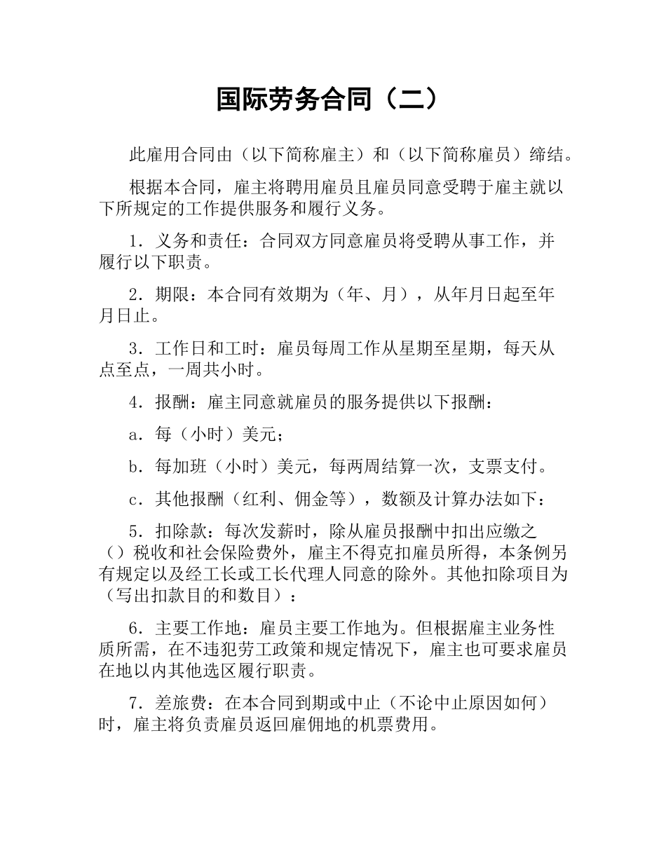 国际劳务合同（二） .docx_第1页
