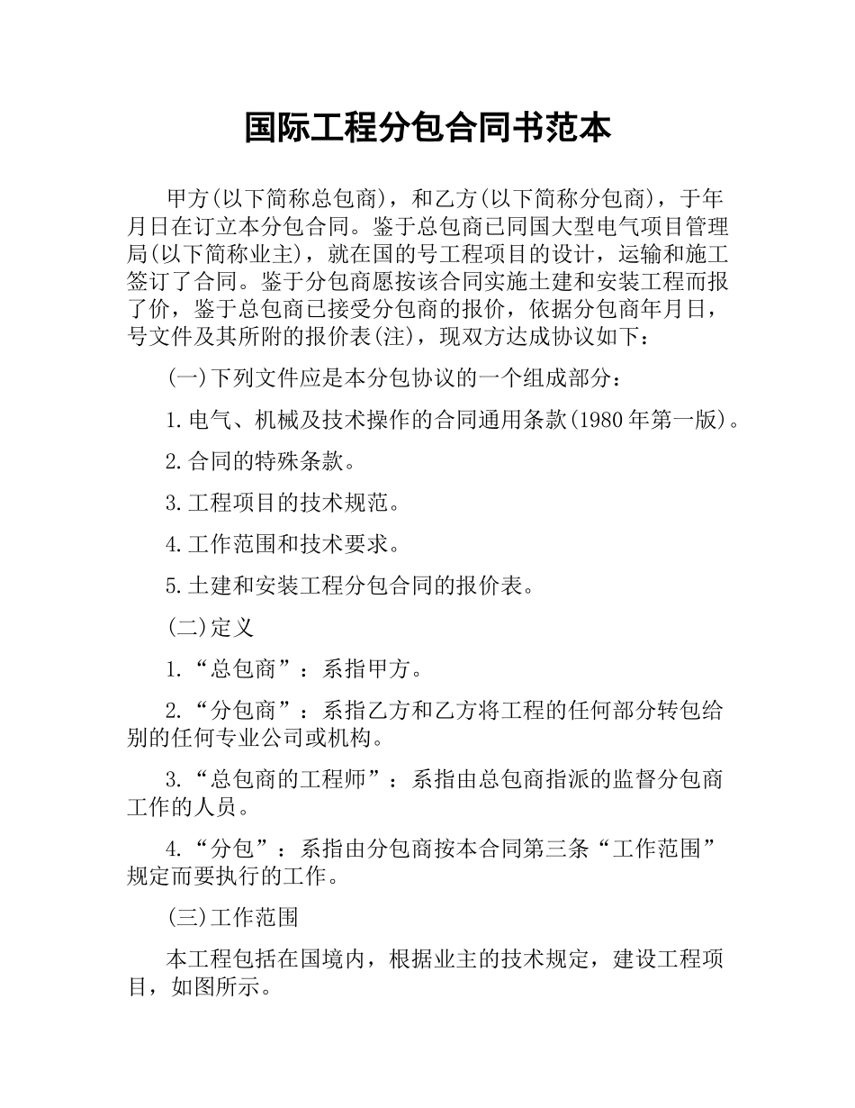 国际工程分包合同书范本.docx_第1页