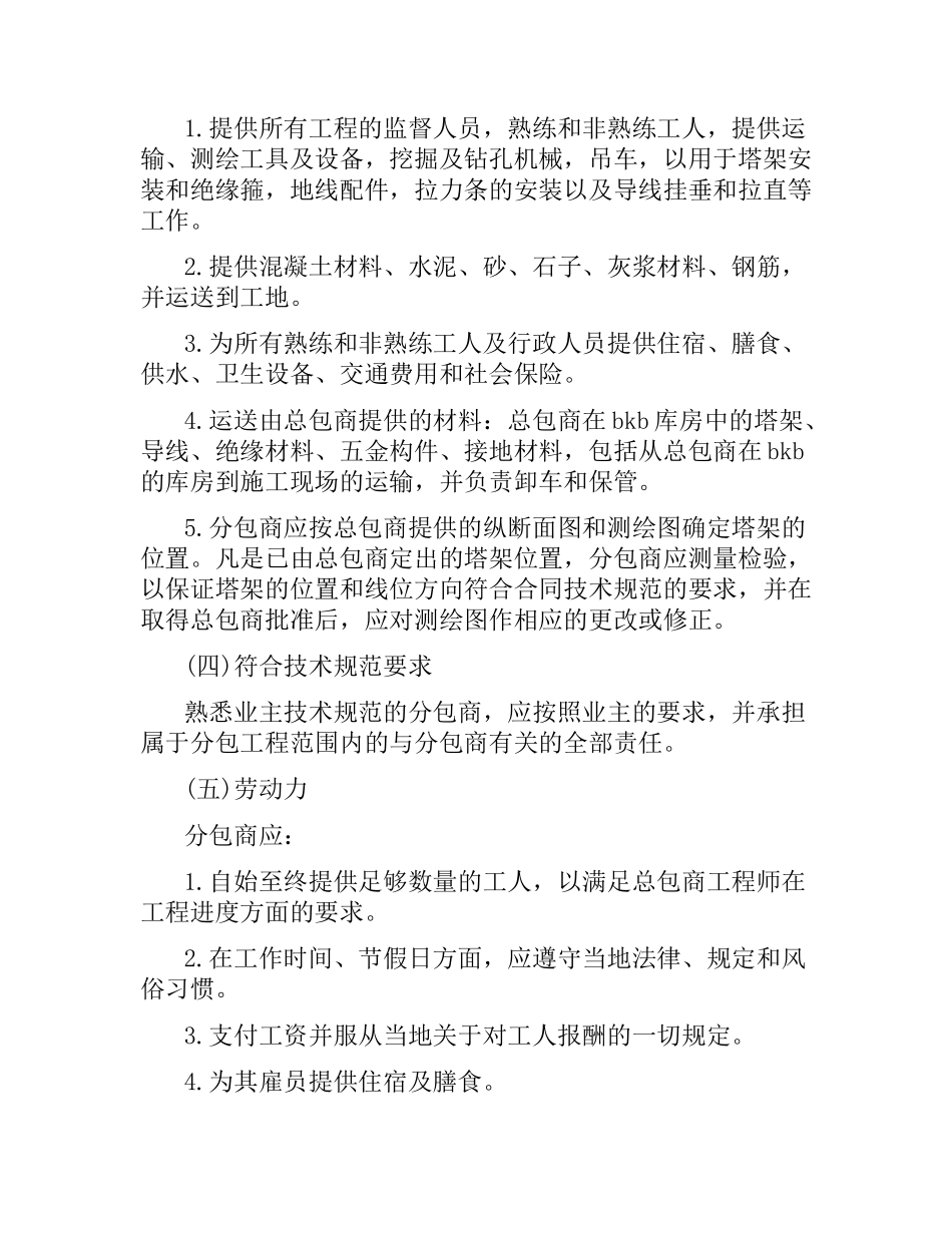 国际工程分包合同书范本.docx_第2页