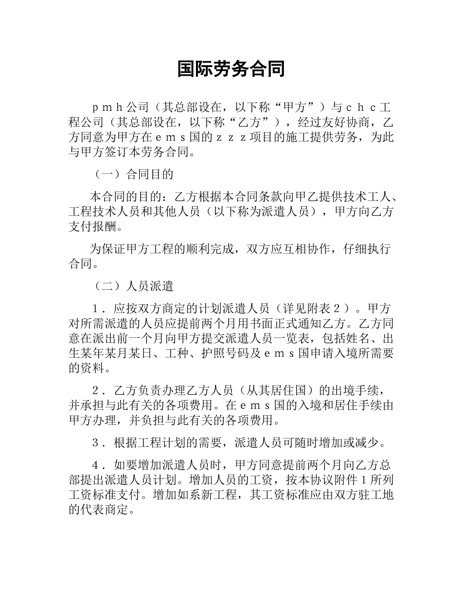 国际劳务合同.docx_第1页