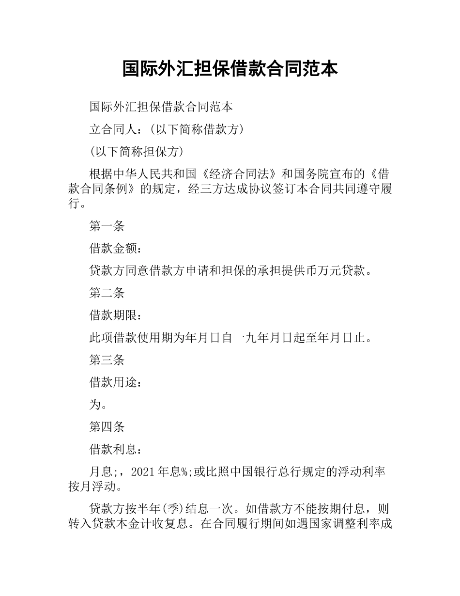 国际外汇担保借款合同范本.docx_第1页