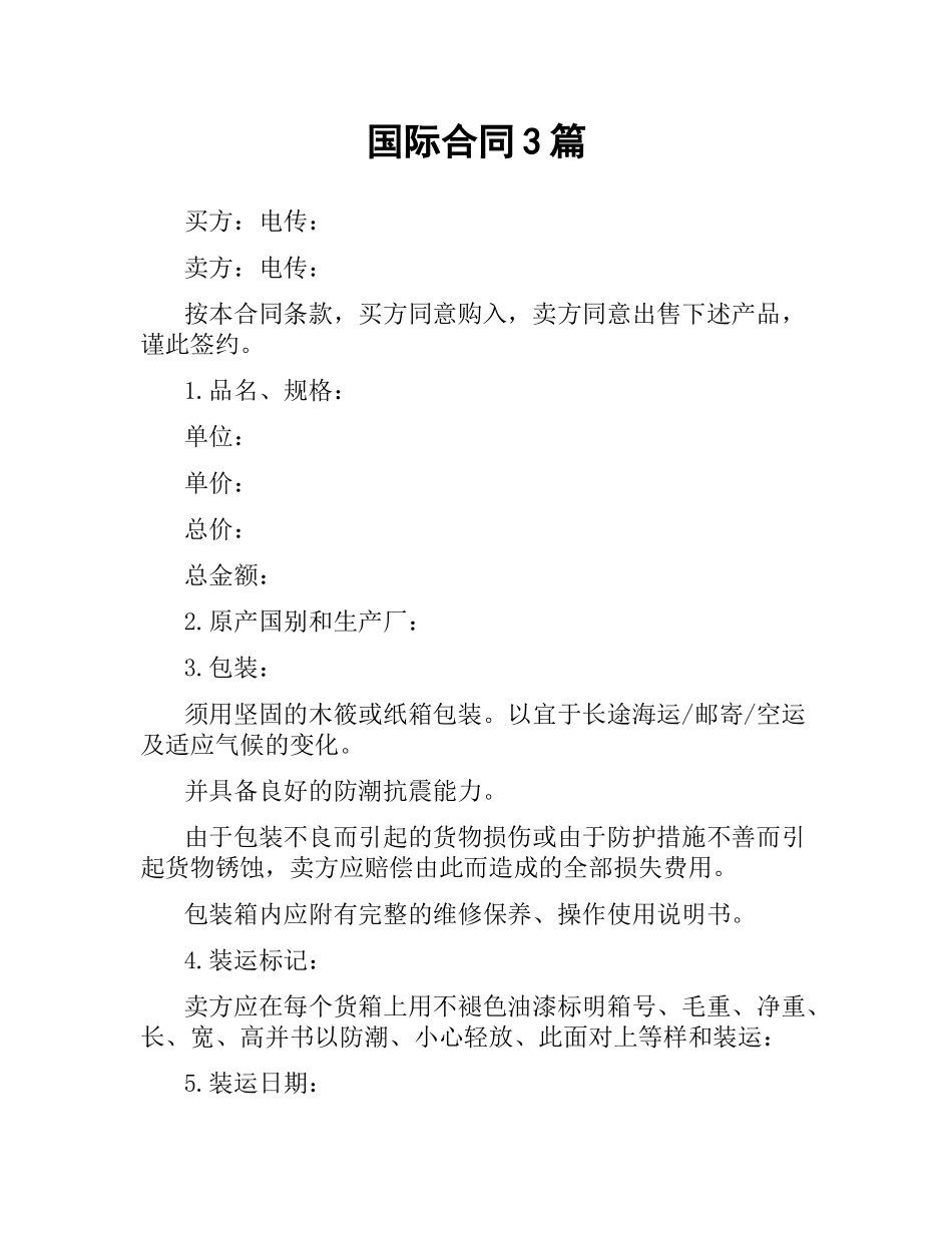 国际合同3篇.docx_第1页