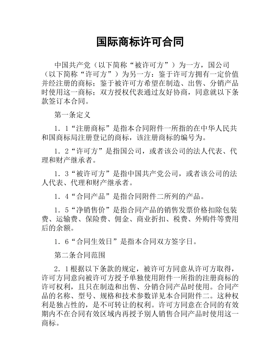国际商标许可合同（二）.docx_第1页
