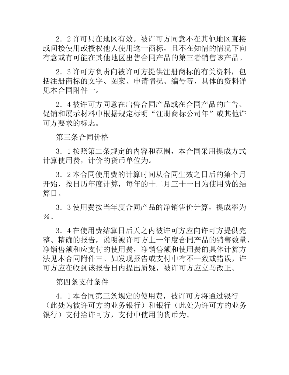 国际商标许可合同（二）.docx_第2页