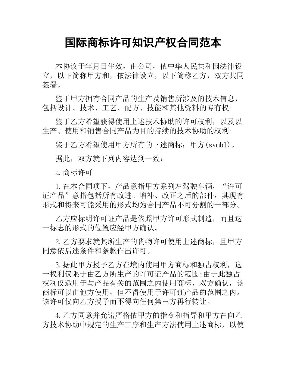 国际商标许可知识产权合同范本.docx_第1页