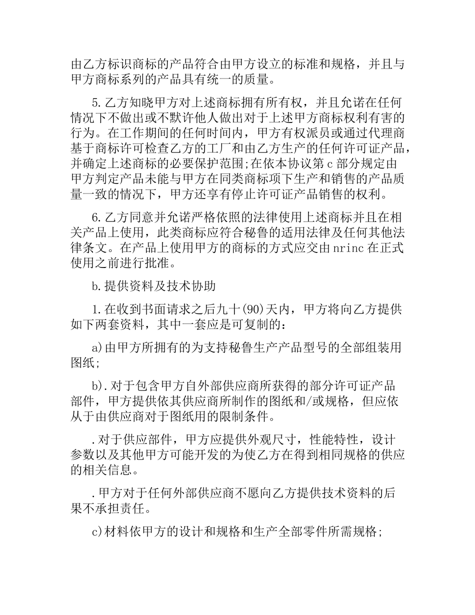 国际商标许可知识产权合同范本.docx_第2页