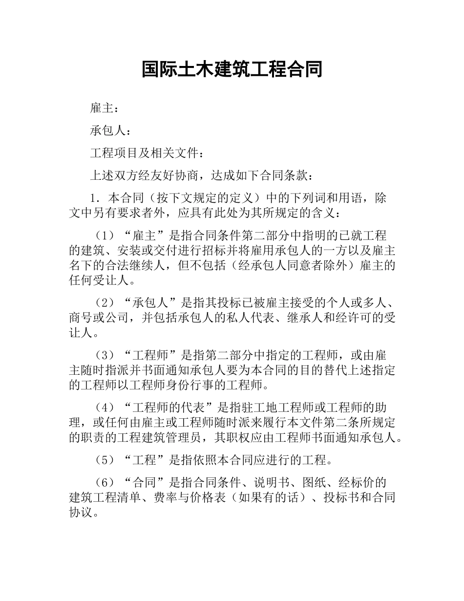 国际土木建筑工程合同.docx_第1页