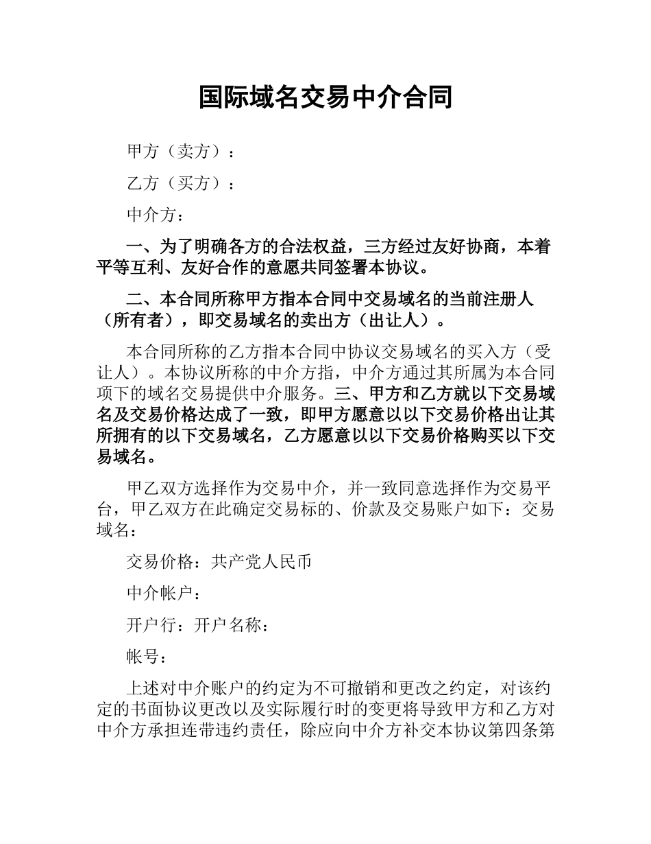国际域名交易中介合同.docx_第1页