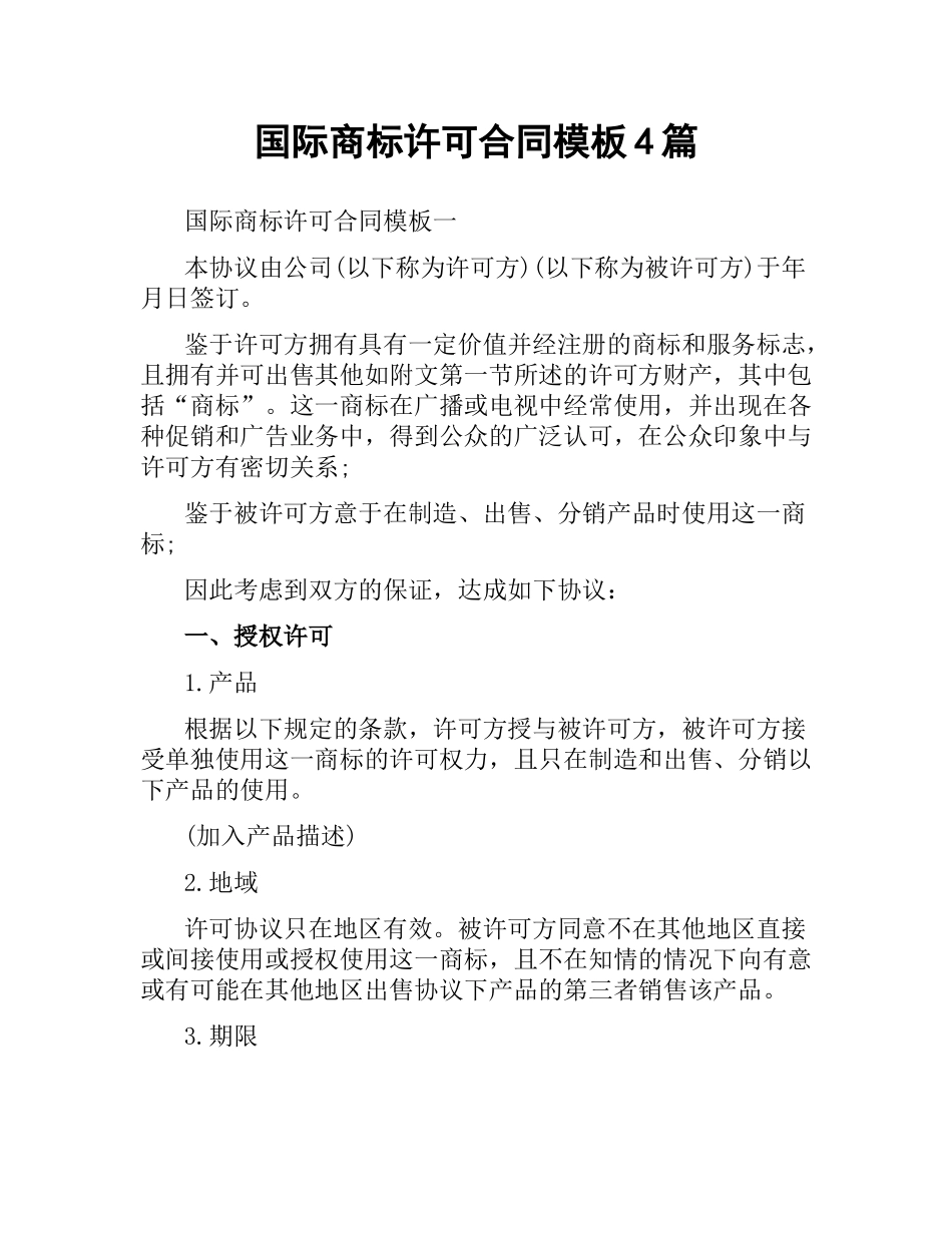 国际商标许可合同模板4篇.docx_第1页