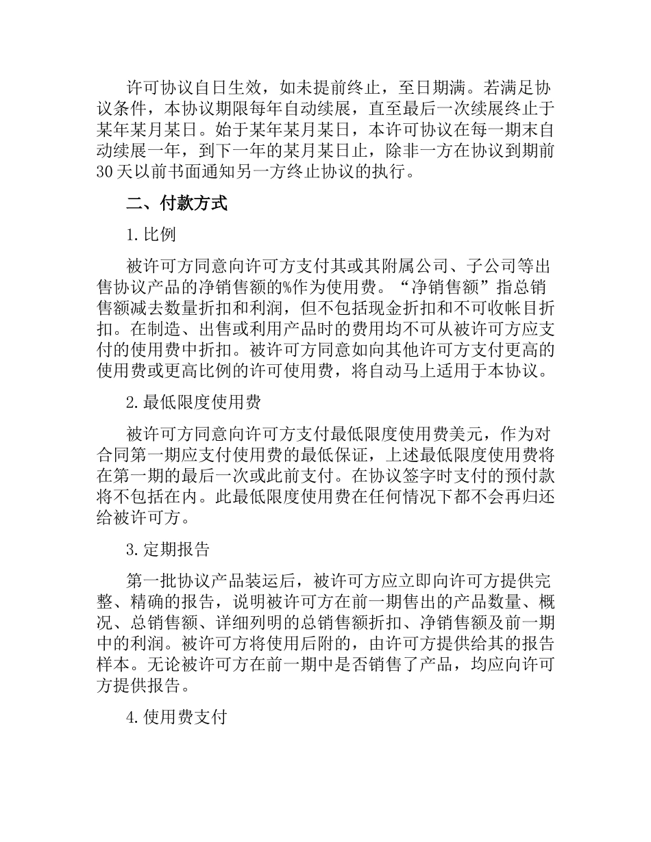 国际商标许可合同模板4篇.docx_第2页