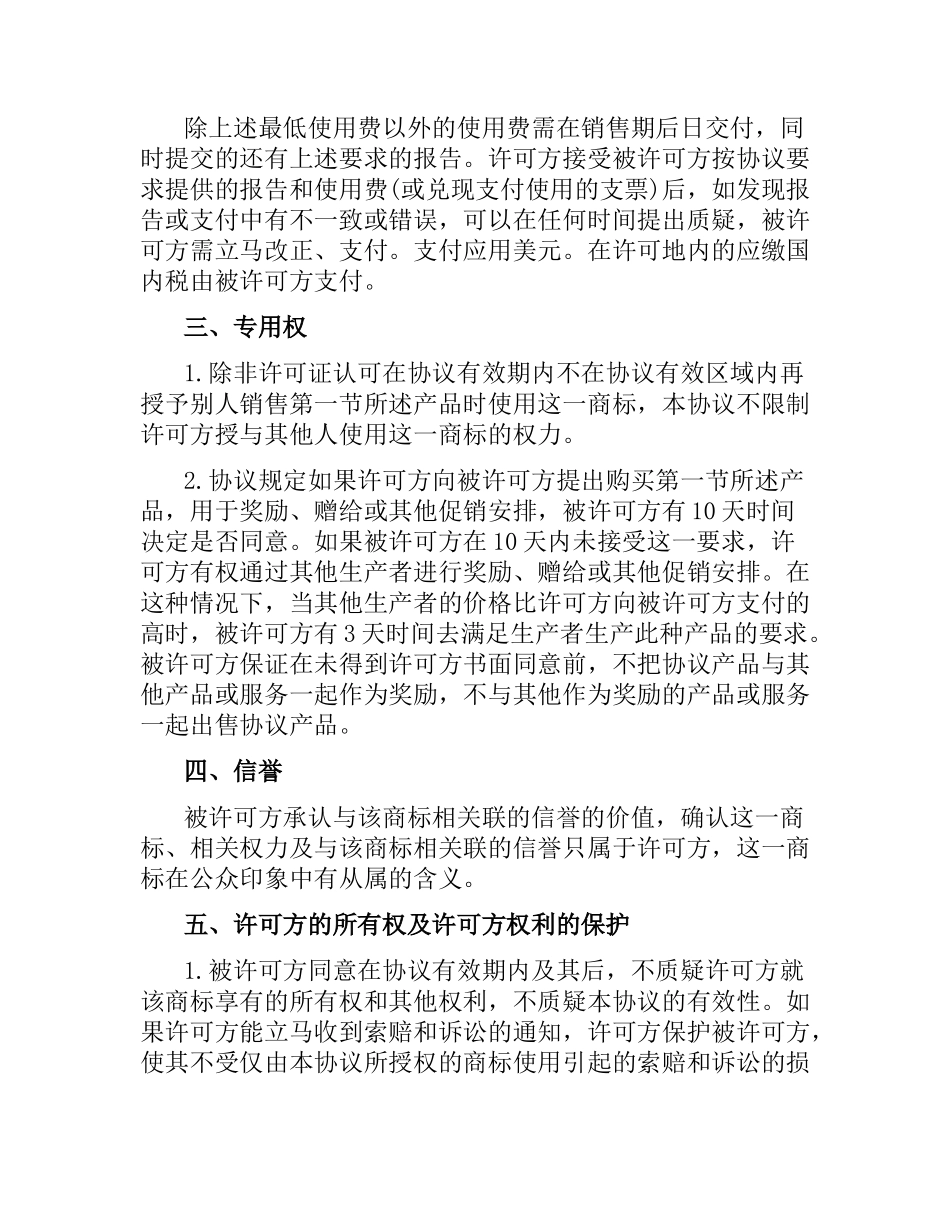 国际商标许可合同模板4篇.docx_第3页