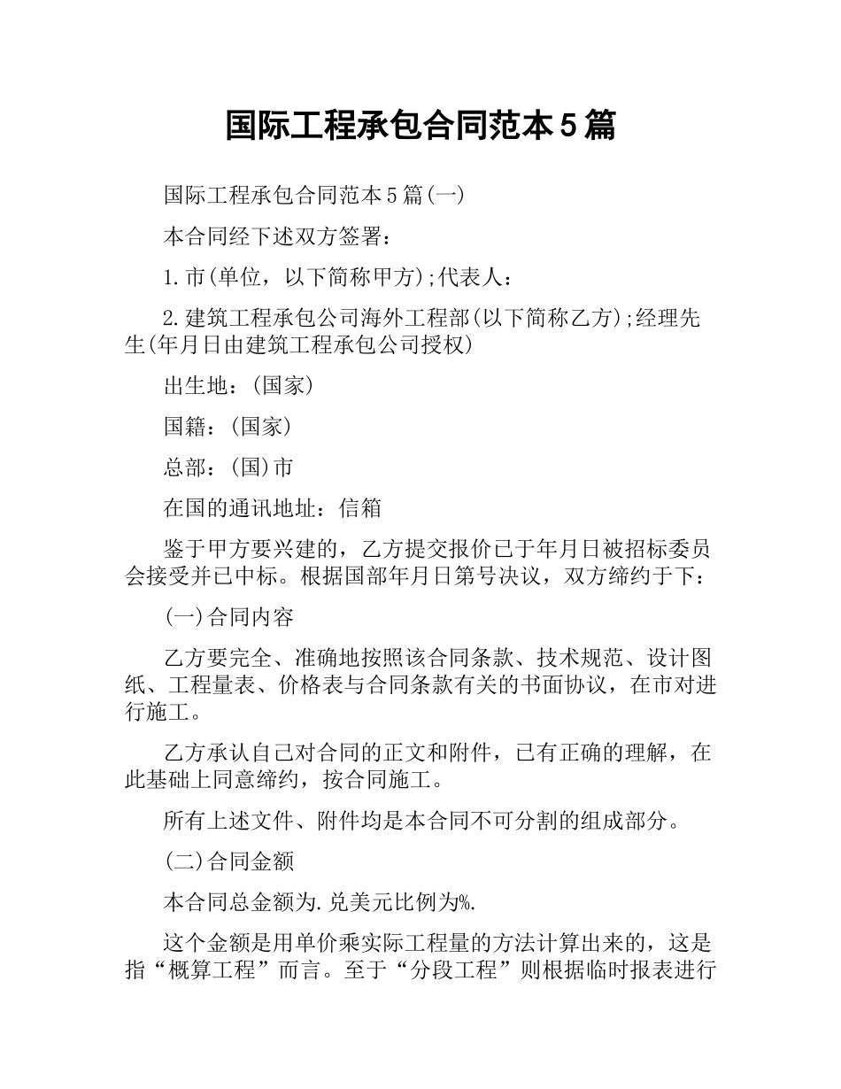 国际工程承包合同范本5篇.docx_第1页