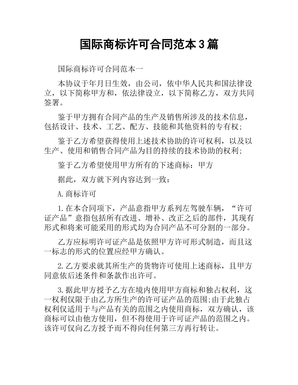 国际商标许可合同范本3篇.docx_第1页