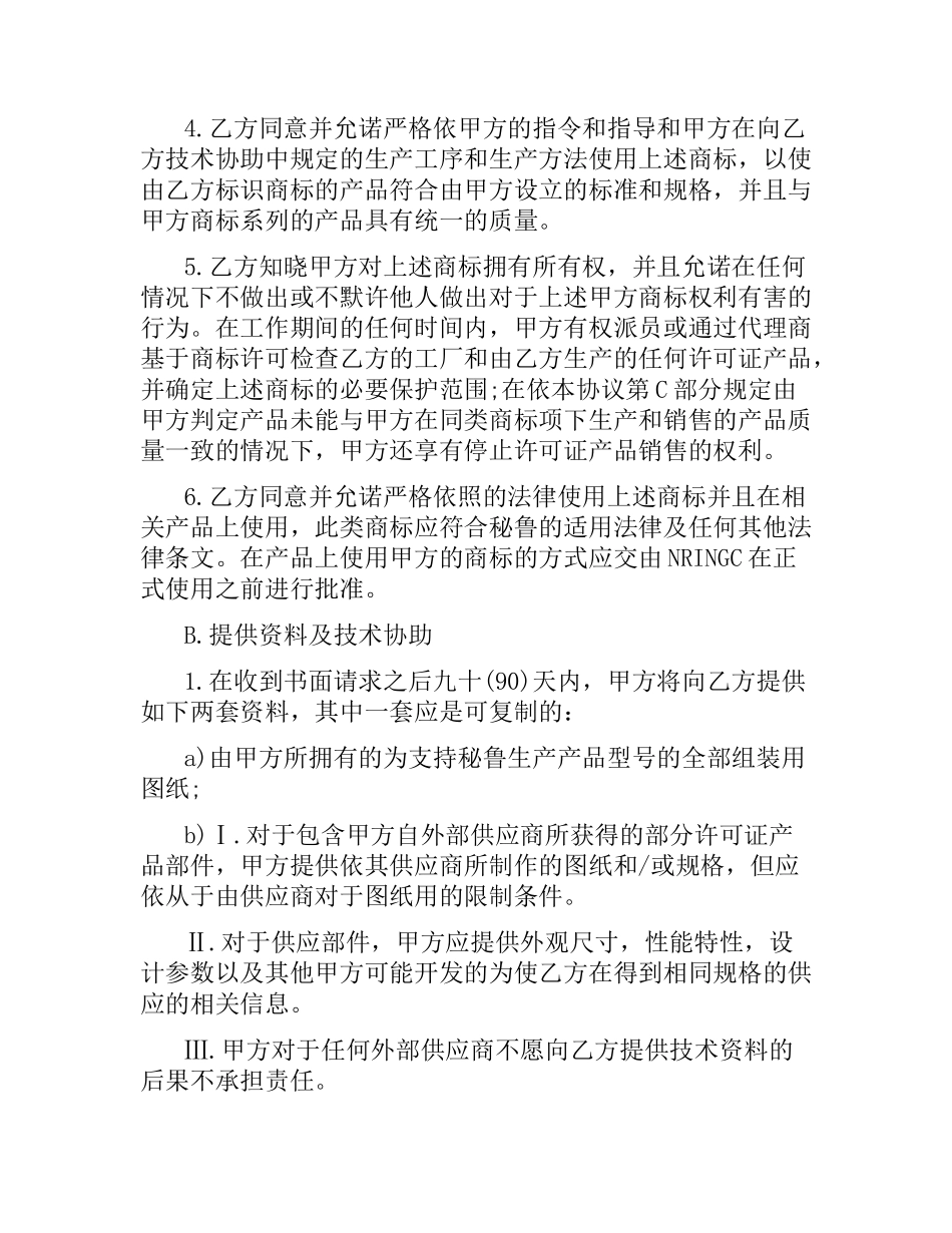 国际商标许可合同范本3篇.docx_第2页