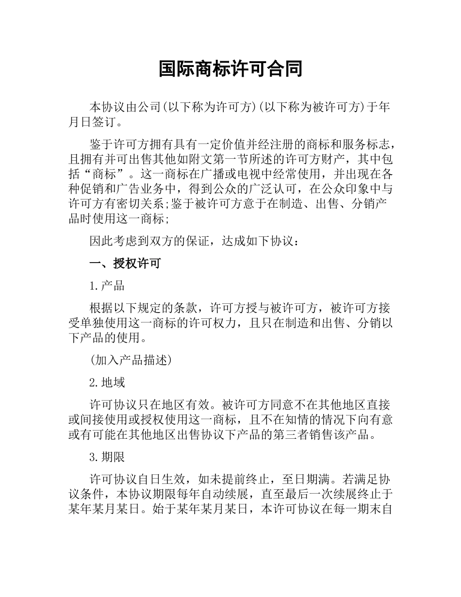 国际商标许可合同.docx_第1页