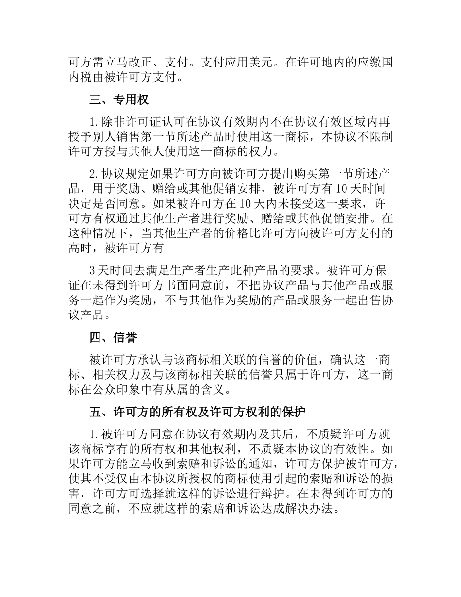 国际商标许可合同.docx_第3页