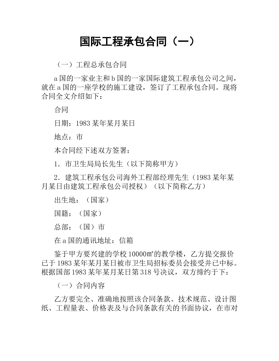 国际工程承包合同（一）.docx_第1页
