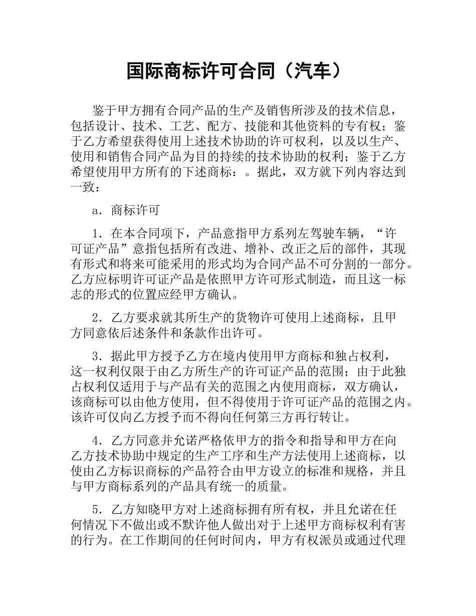 国际商标许可合同（汽车） .docx_第1页