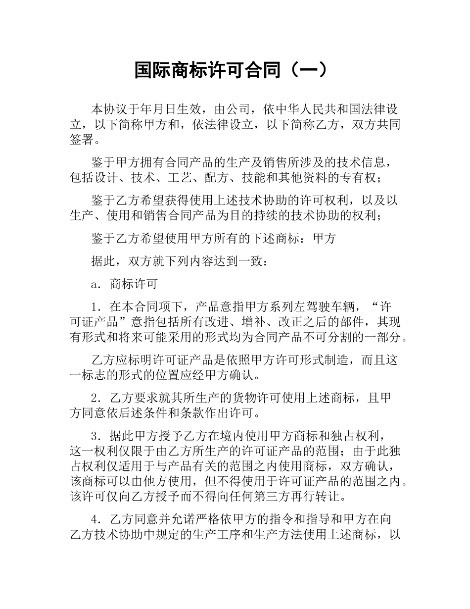 国际商标许可合同（一）.docx_第1页