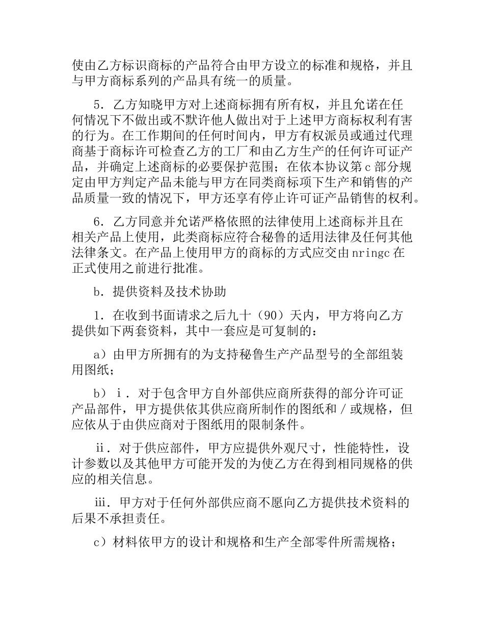 国际商标许可合同（一）.docx_第2页