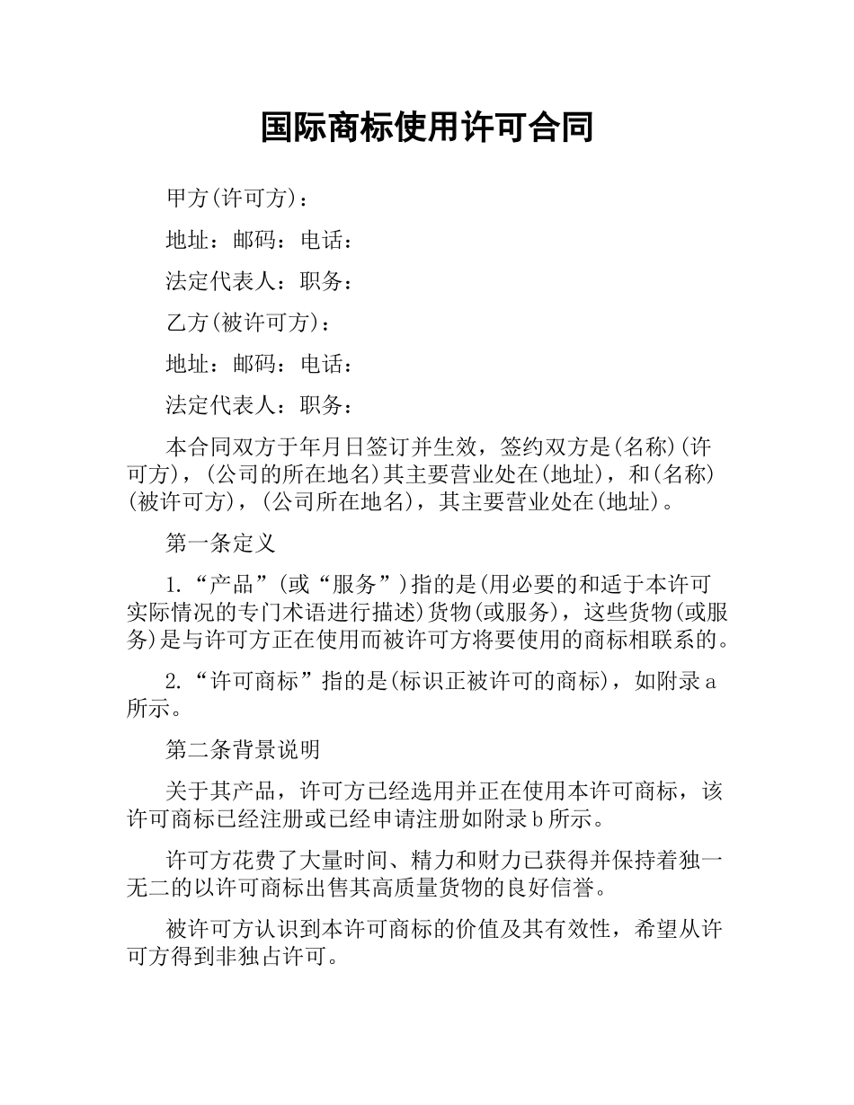国际商标使用许可合同（二）.docx_第1页
