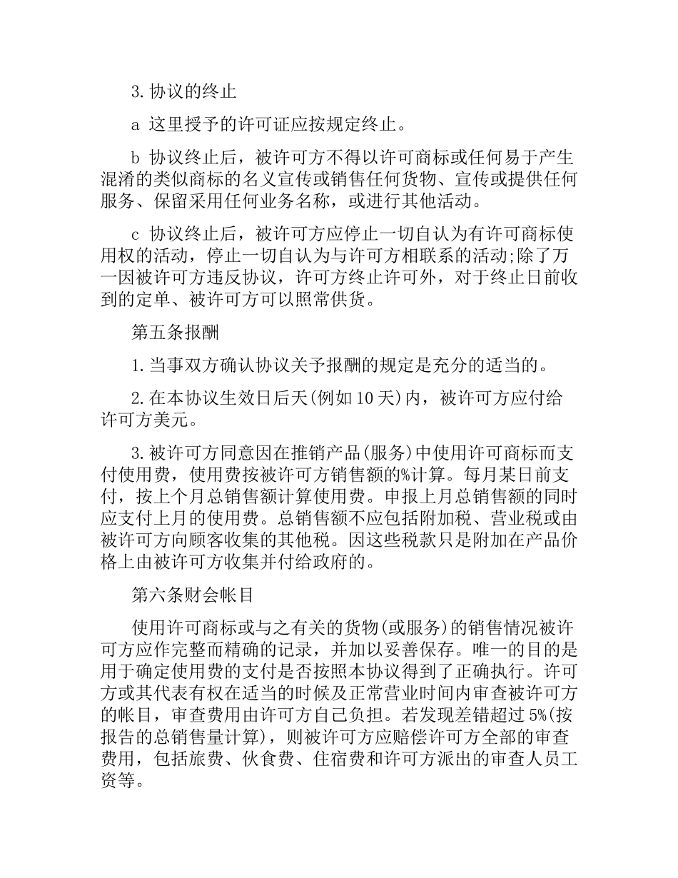 国际商标使用许可合同（二）.docx_第3页