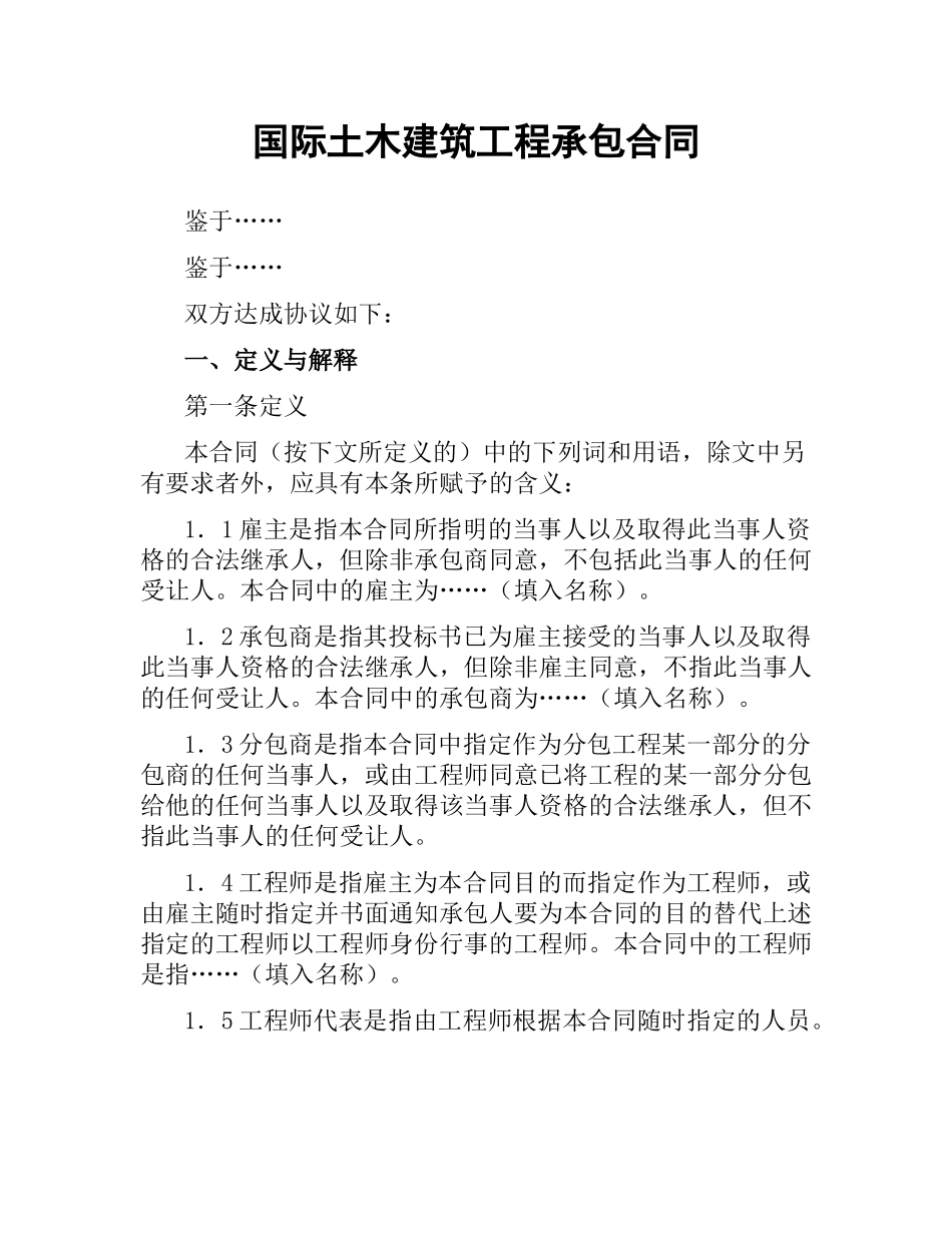 国际土木建筑工程承包合同.docx_第1页