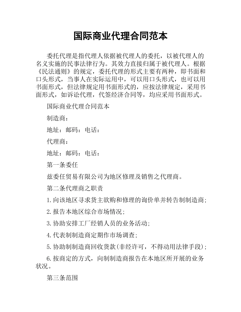 国际商业代理合同范本.docx_第1页