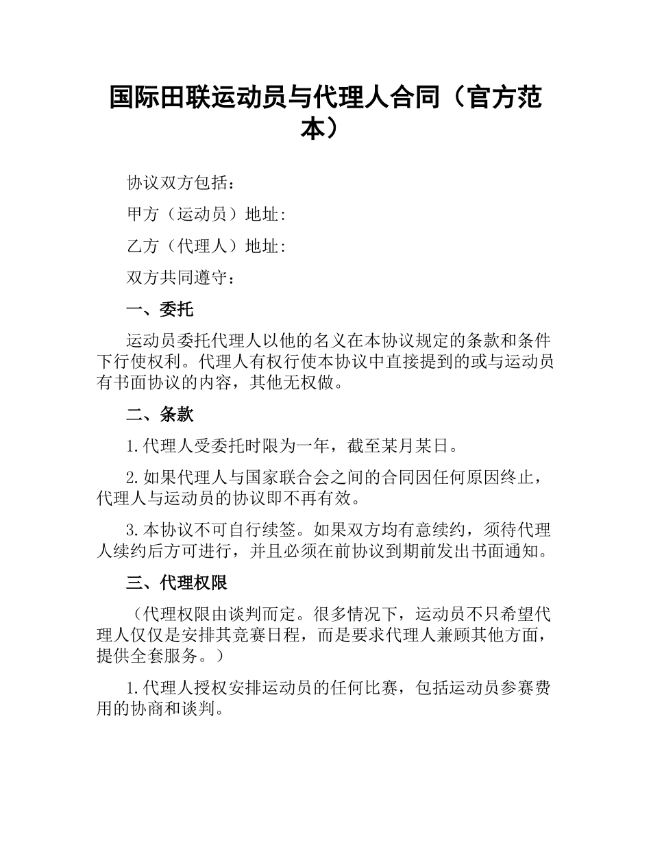国际田联运动员与代理人合同（官方范本）.docx_第1页