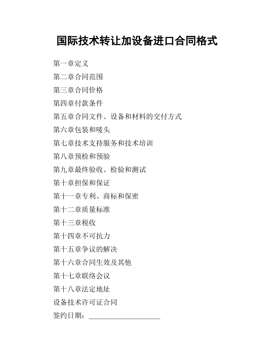 国际技术转让加设备进口合同格式.docx_第1页