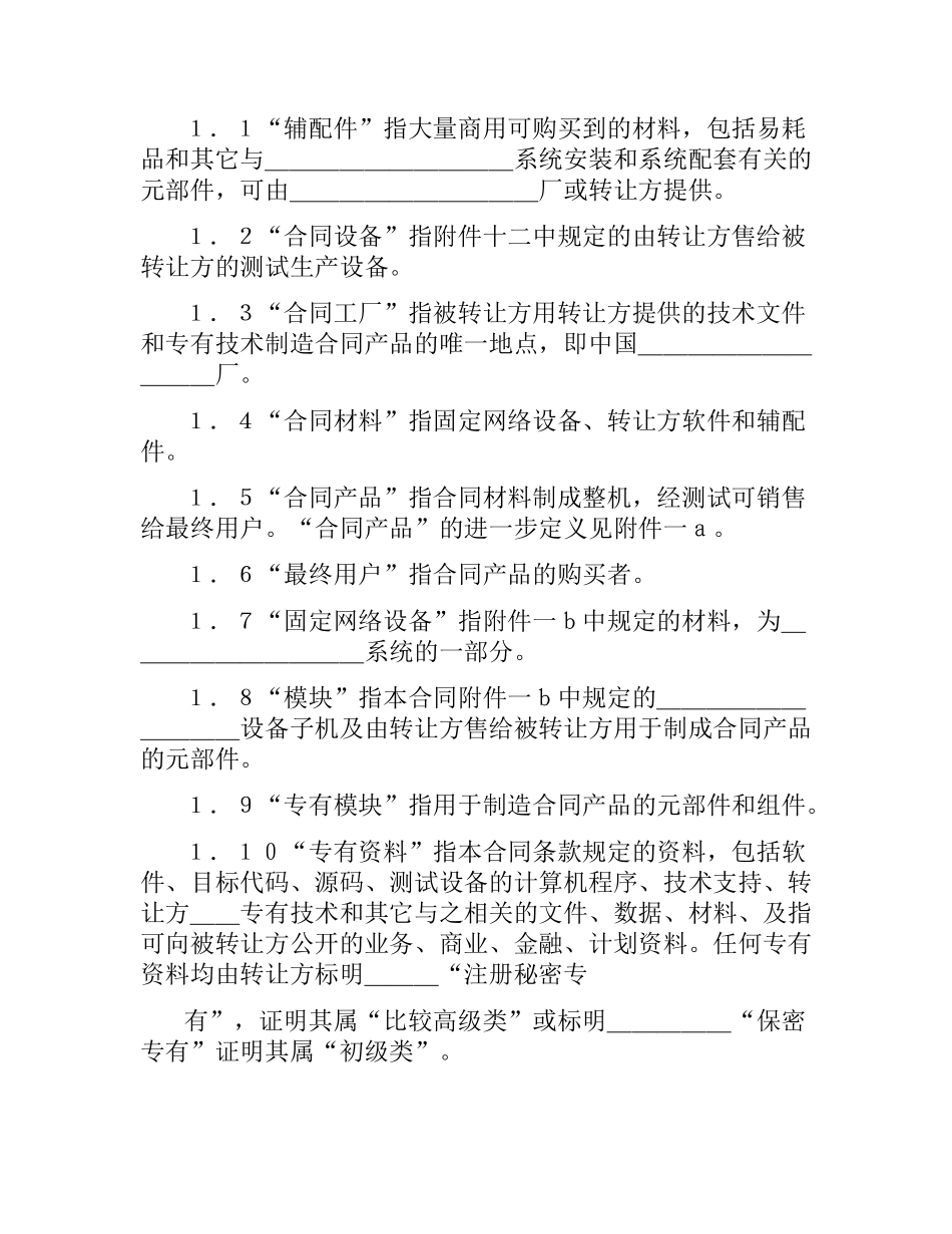 国际技术转让加设备进口合同格式.docx_第3页