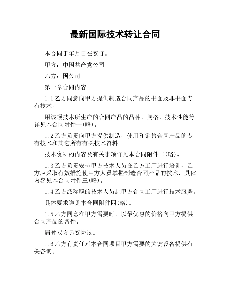 国际技术转让合同 .docx_第1页