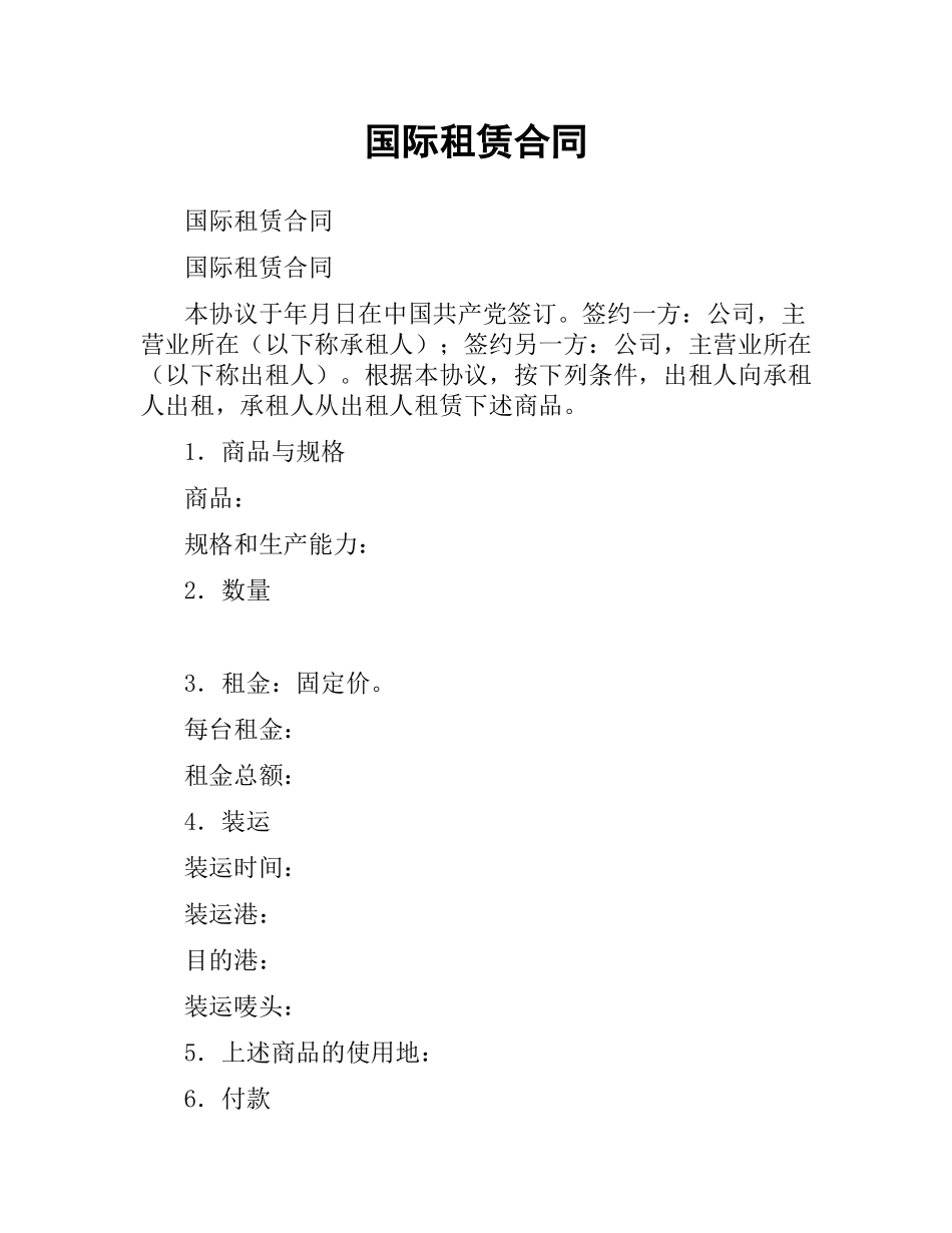 国际租赁合同.docx_第1页