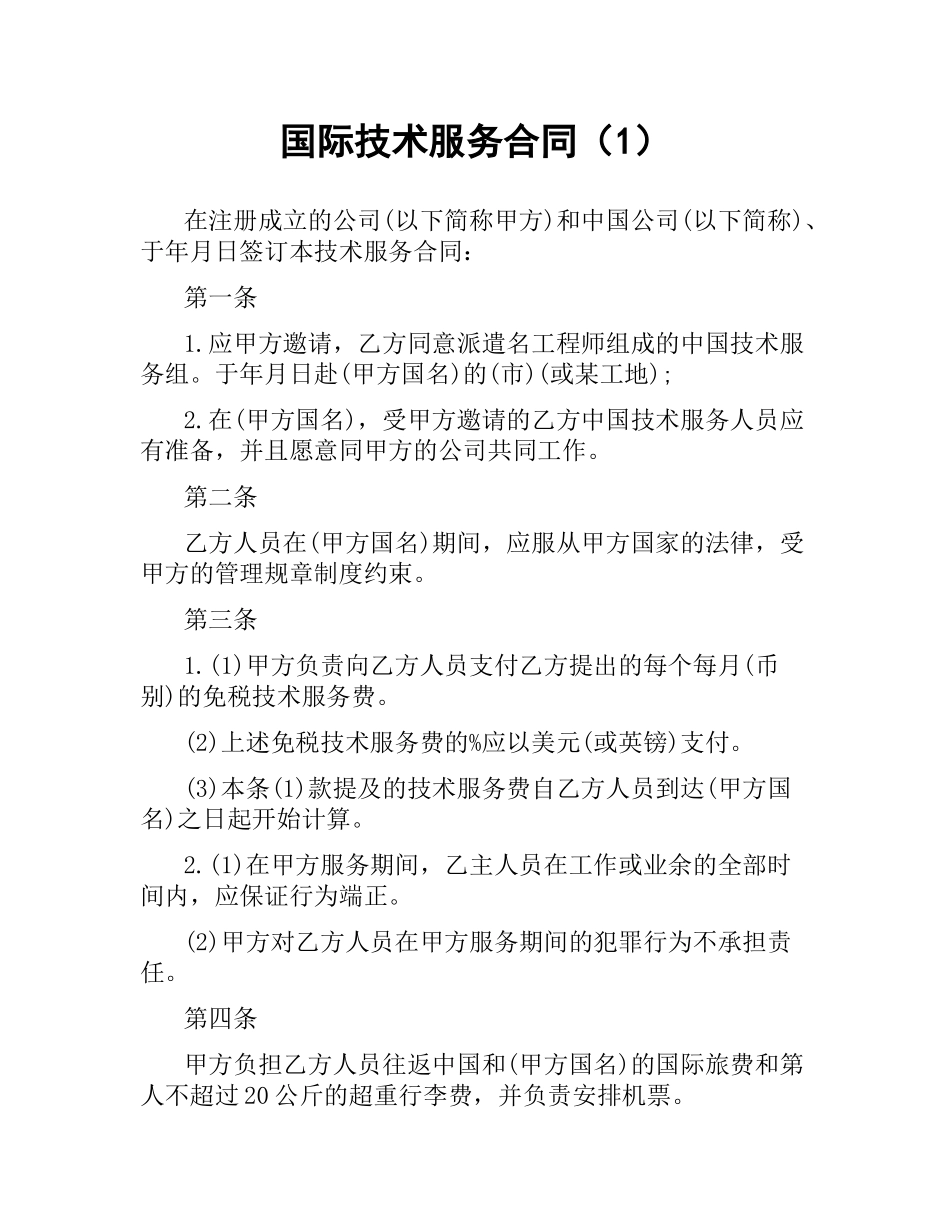 国际技术服务合同（1）.docx_第1页